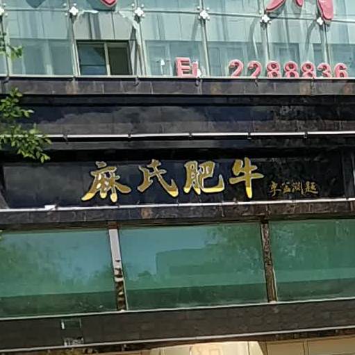麻氏肺牛(乌一路店)