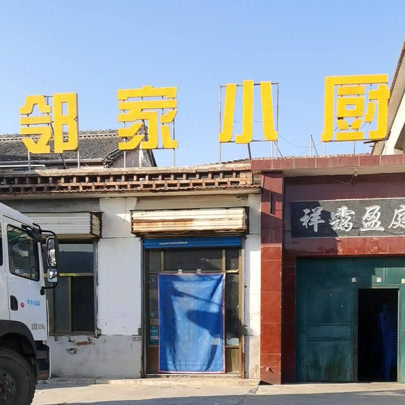 邻家乐小厨(鹿家庄店)