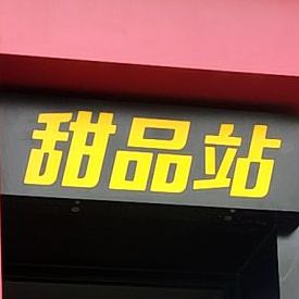 甜品店(哈达店)