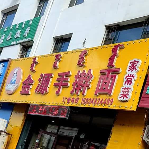 金源手擀面(柏林四季店)
