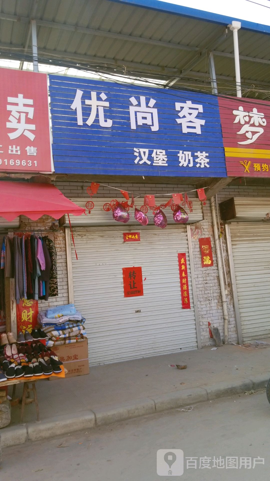 优尚客汉堡奶茶