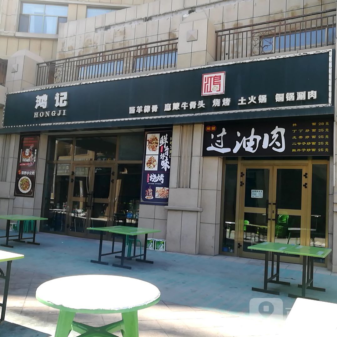 泓记羊棒骨土火锅