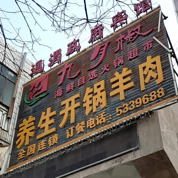 九月椒海鲜自助火锅表示(通渭店)