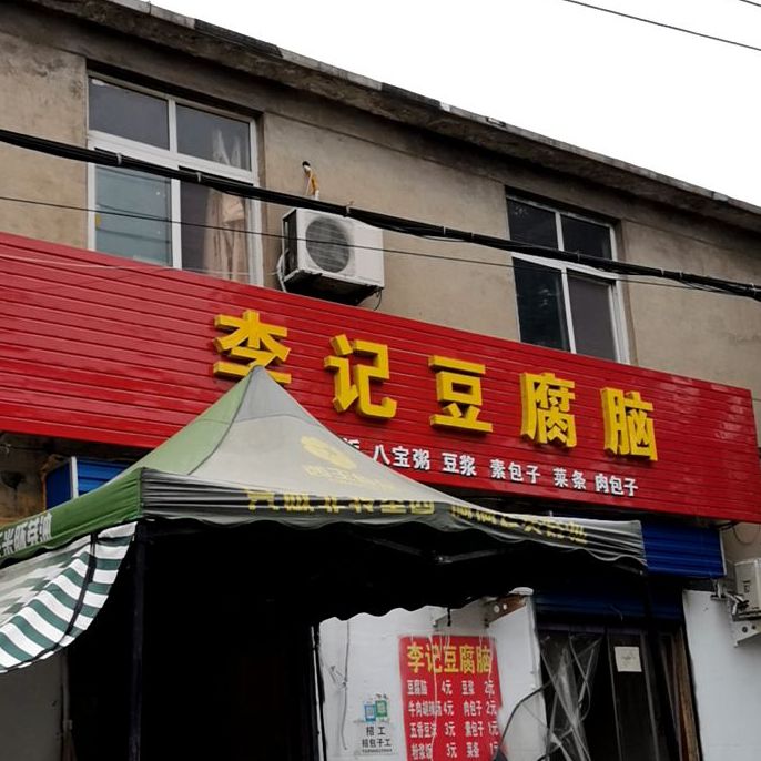 王记豆腐脑(西关集市街店)