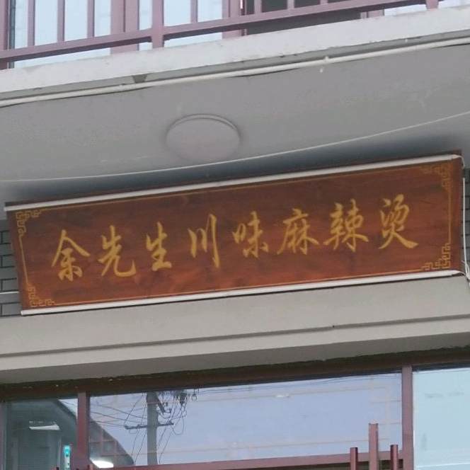 余先生川味麻辣烫(李杜线店)