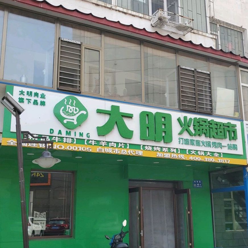 大明火锅表示(纯阳路店)