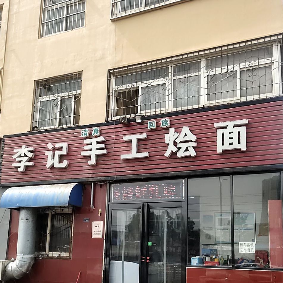清真李记手工烩面(豫兴金荣小区店)