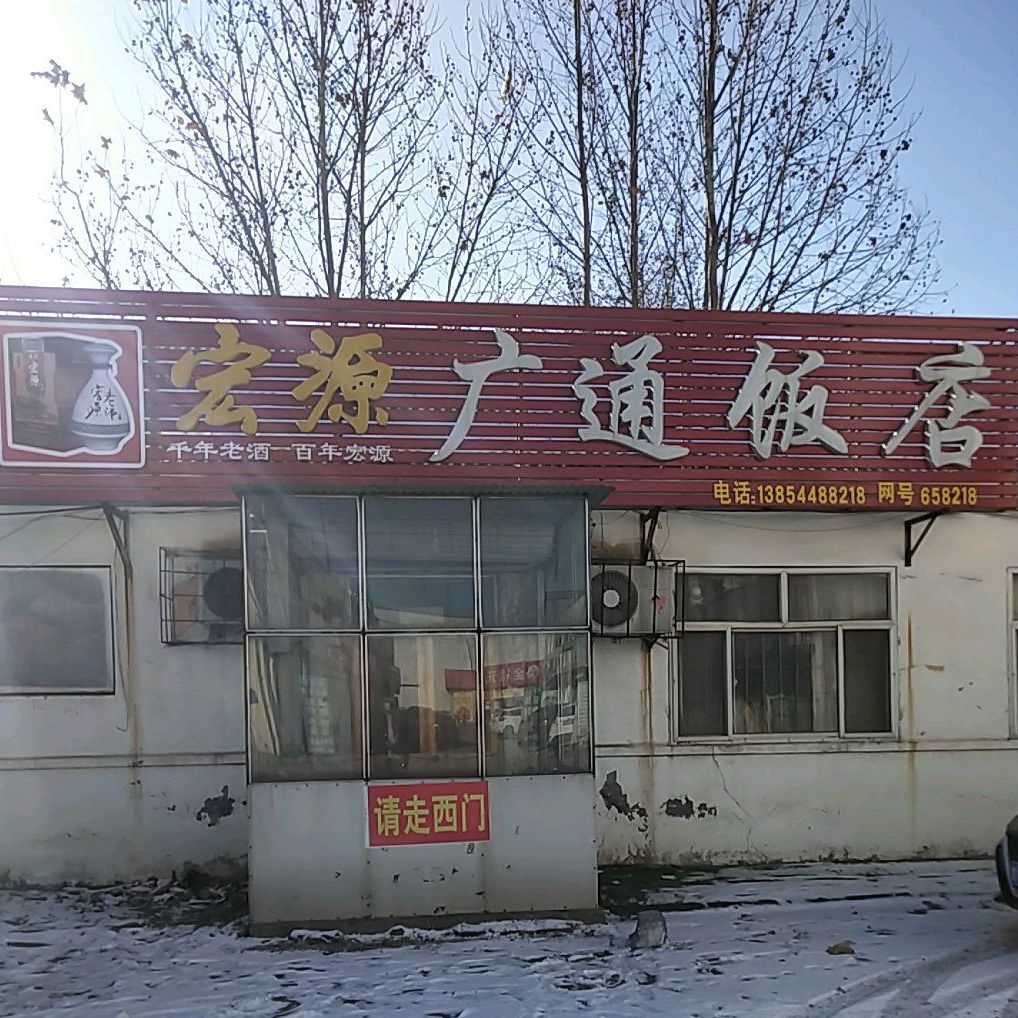 元通饭店