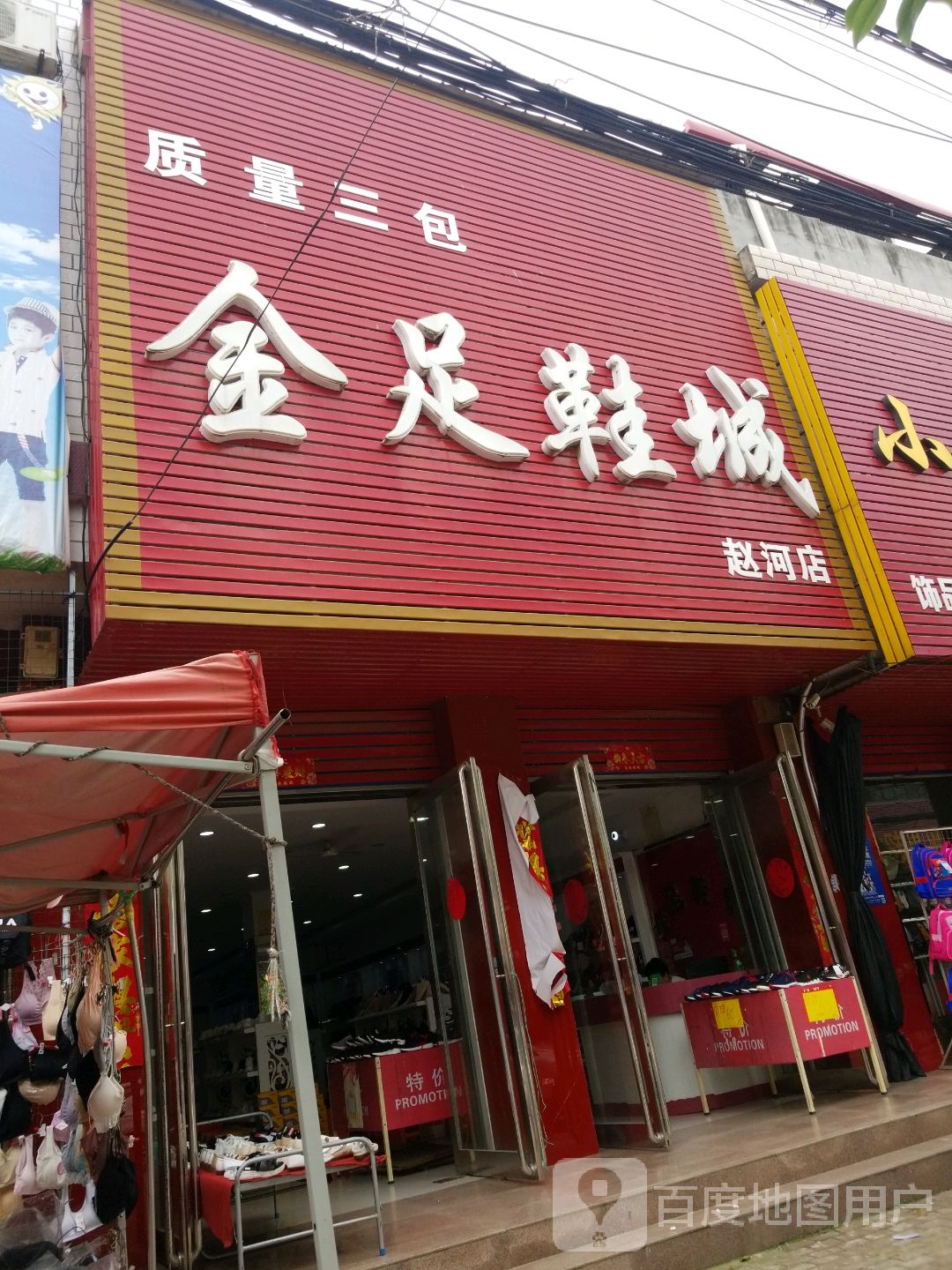 方城县赵河镇金足鞋城(赵河店)