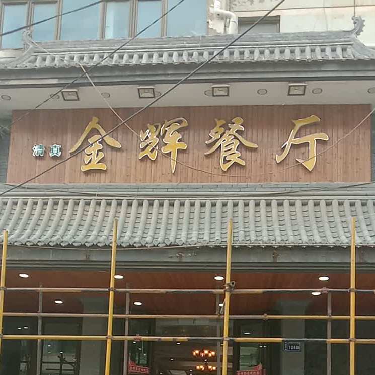 清真金辉餐厅