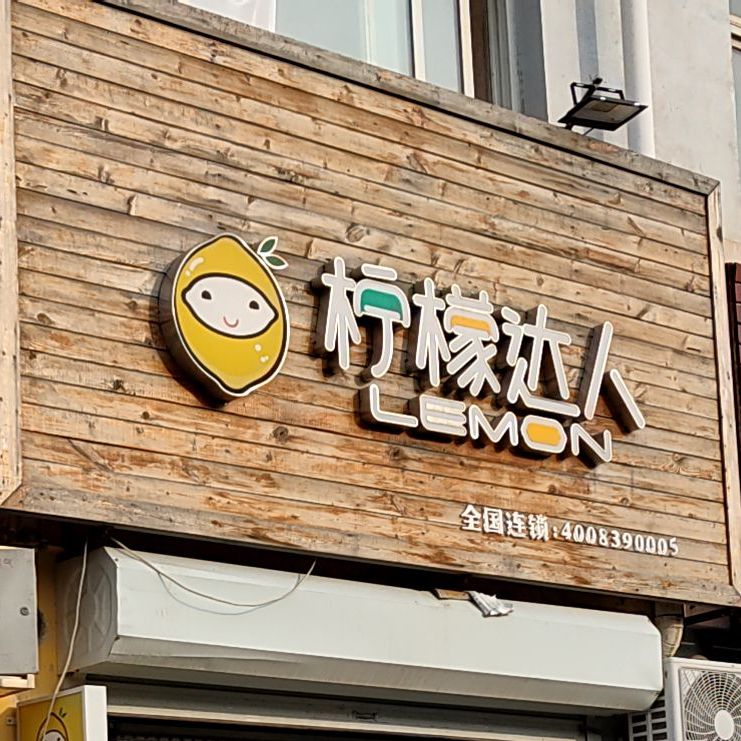 柠檬达人(廊大路店)