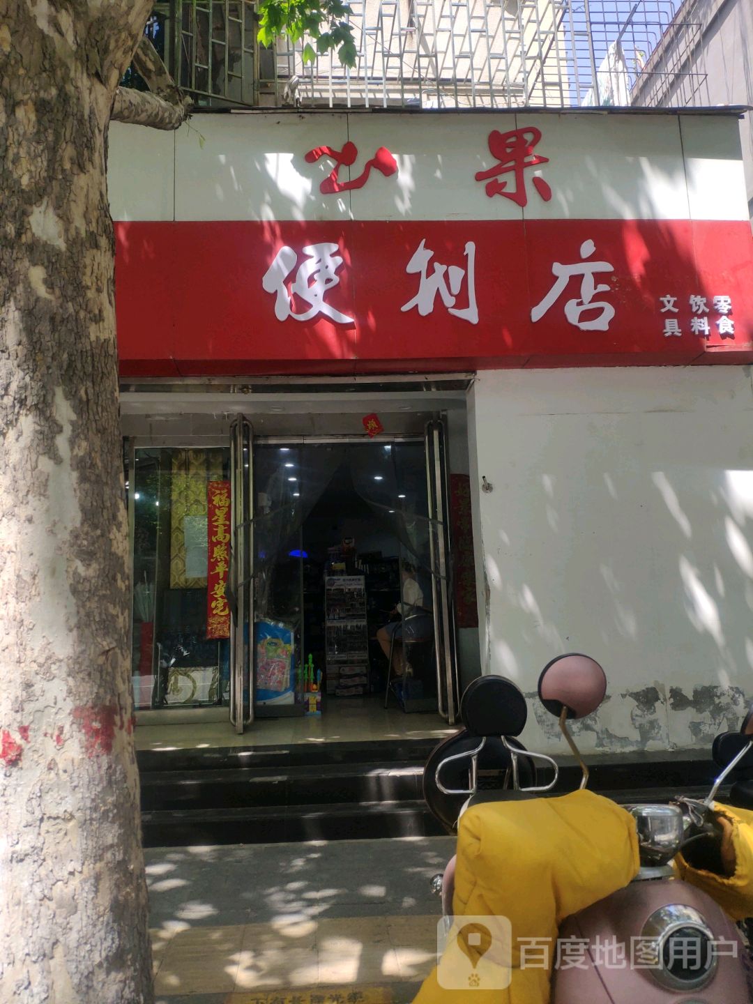 云果便利店