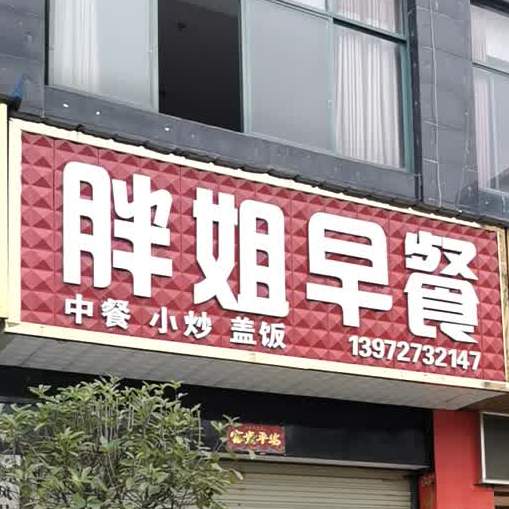 胖姐早餐