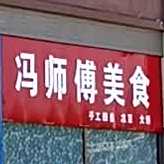 冯师傅美食