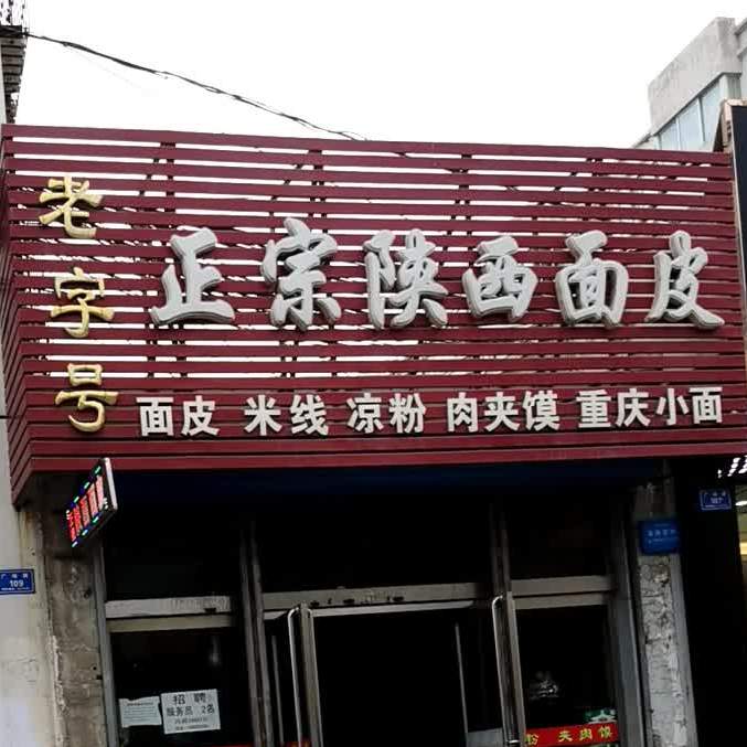 老子号正宗陕西面皮(西花园店)