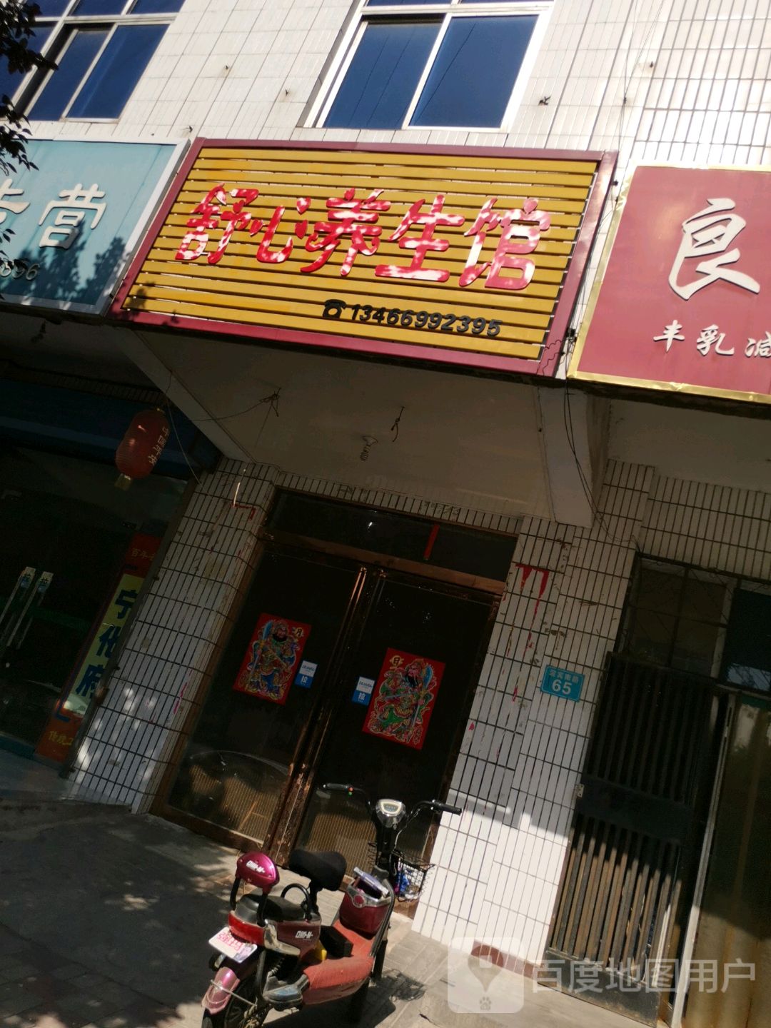 舒心养生馆