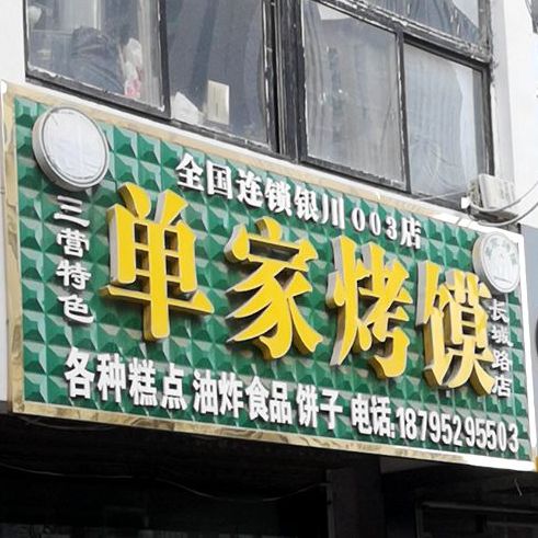 三营特色单家烤馍(长城路店)