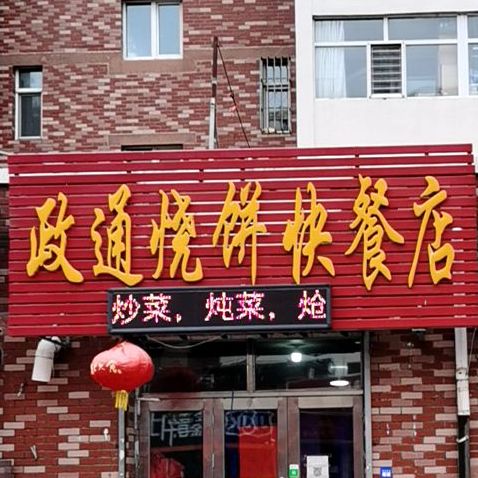 政通烧饼快餐店