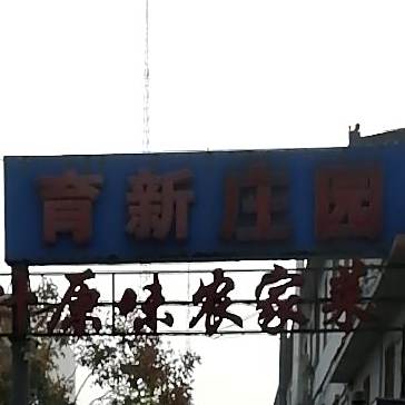 育新庄园