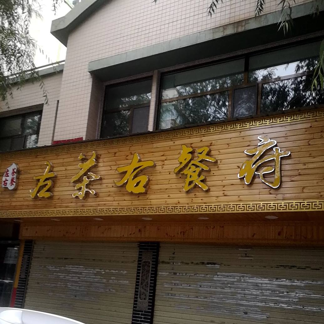 左茶右餐府