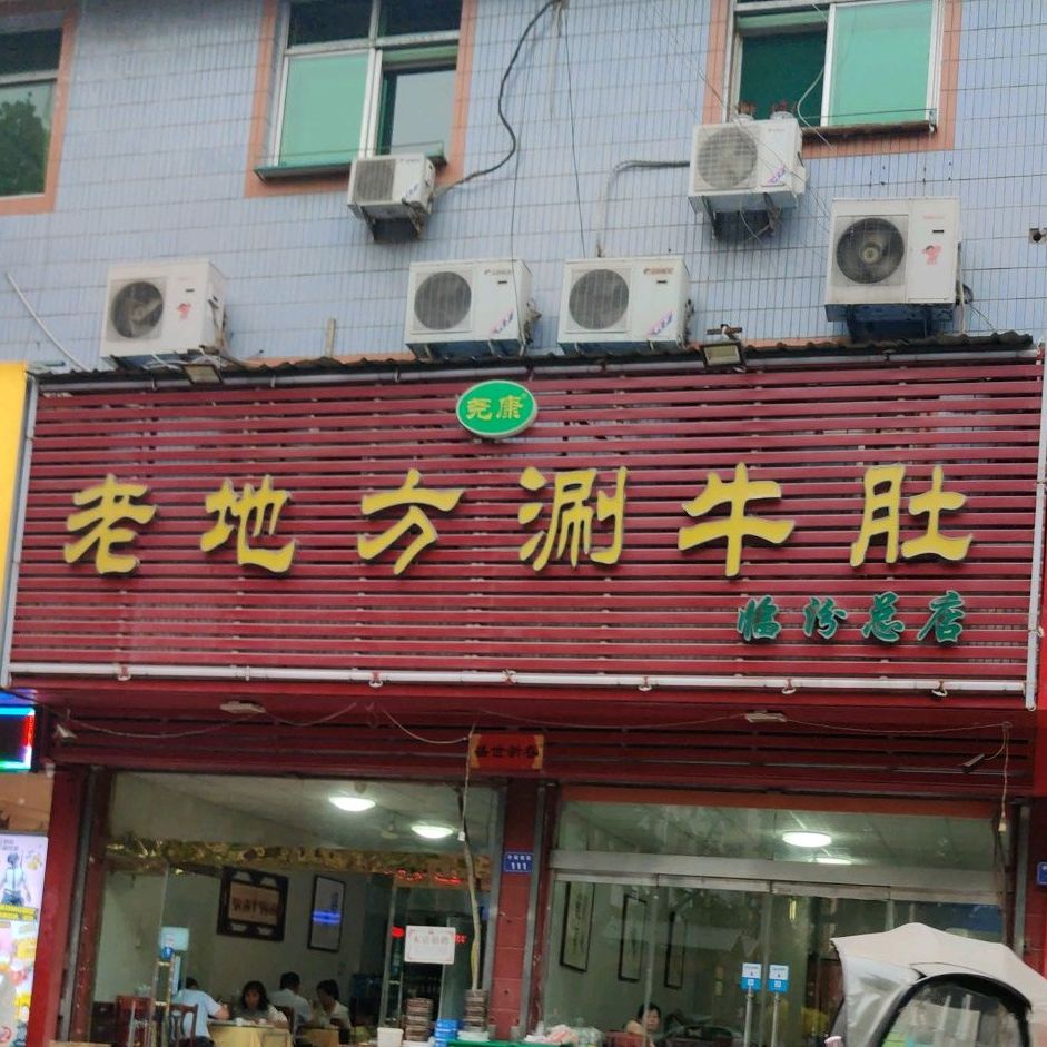 老地方涮牛肚(临汾总店)