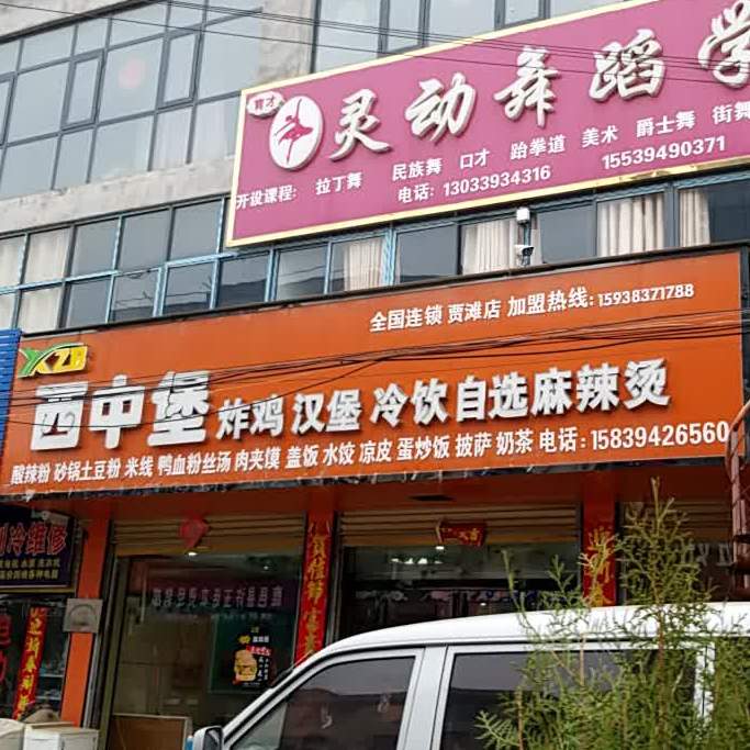 西中堡怕鸡汉堡(贾滩店)