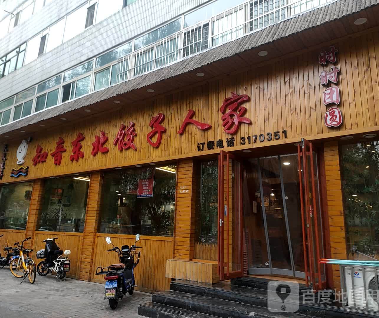 知音东北饺子人家(金刚堰十三冶小区店)