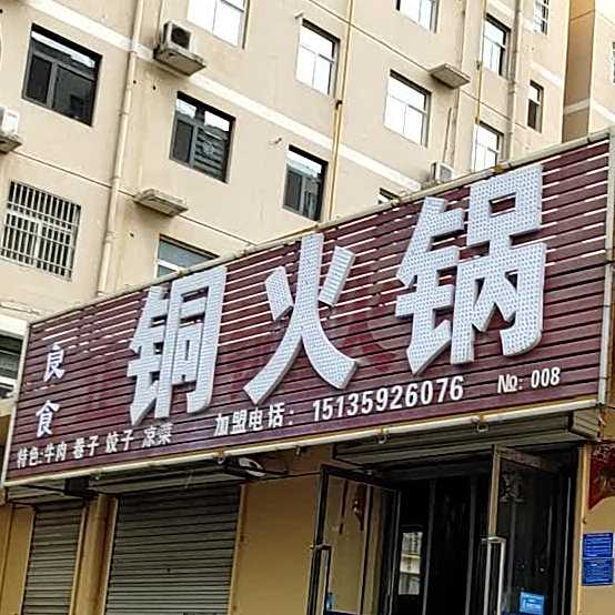 绛州同火锅