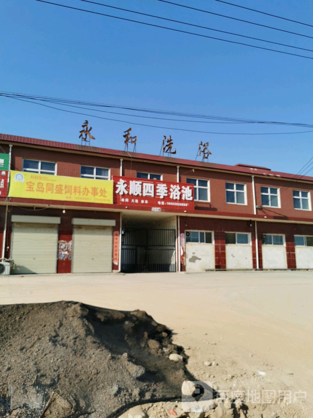 永顺四季浴池