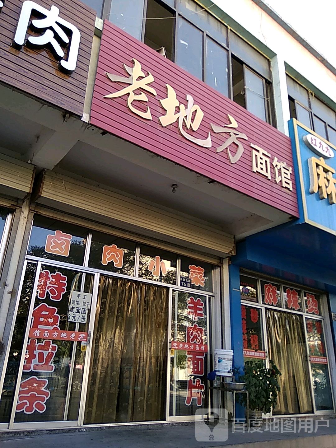 老地方面馆(水泉北路店)
