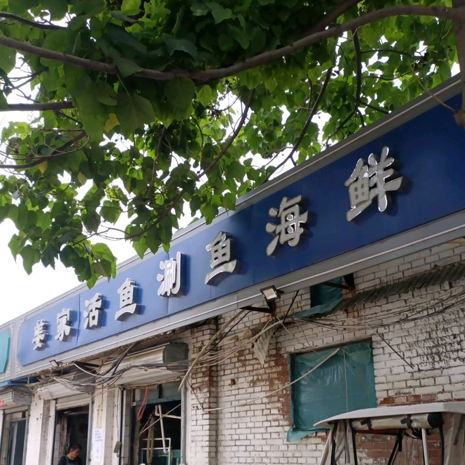 姜家活鱼涮鱼海先