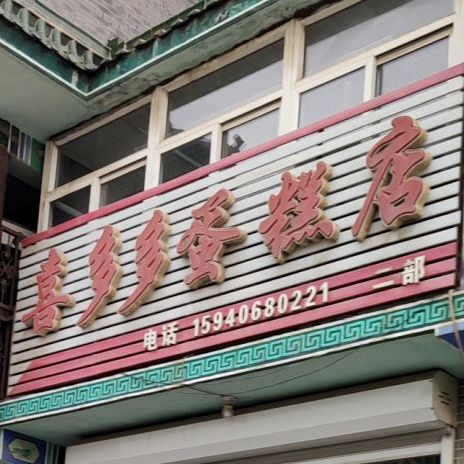 喜多多蛋糕店(二部)