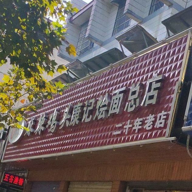 豫康记麻辣鸡头康记烩面总店