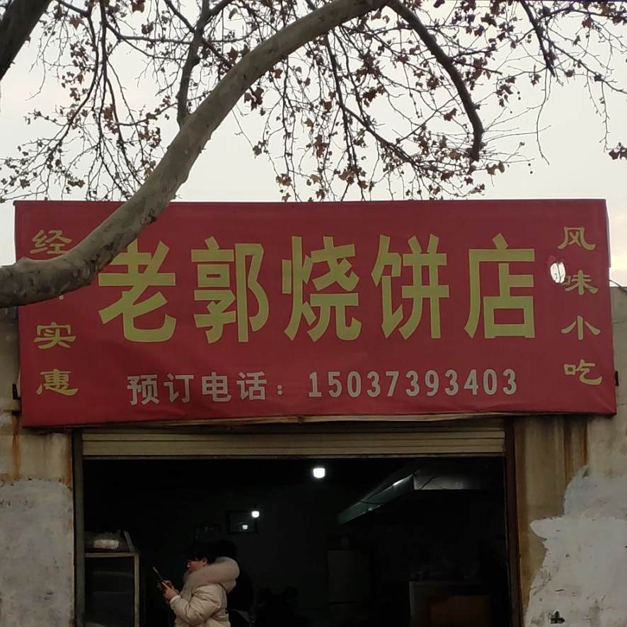 老郭烧饼店(清真寺店)