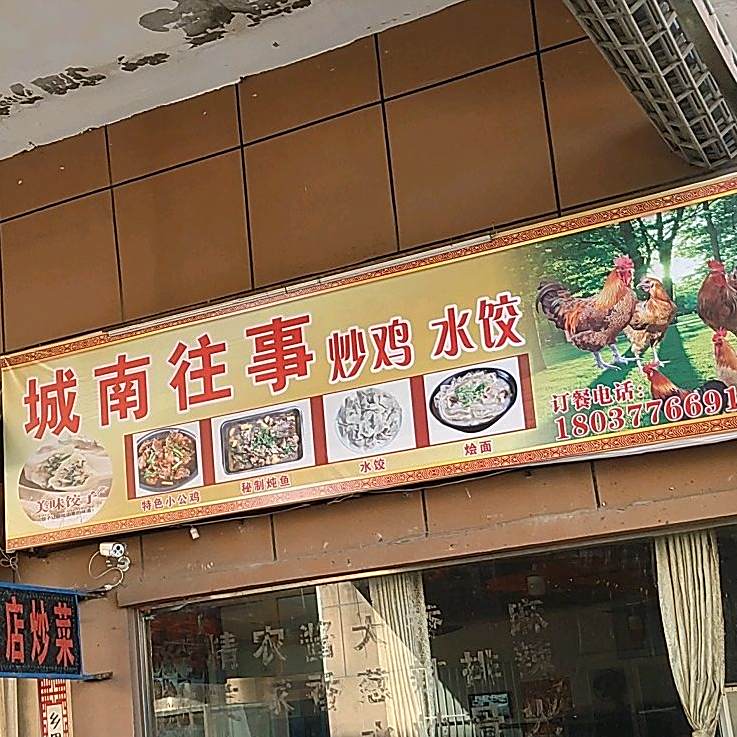 南城往事济南风味主题餐厅(华夏大道西段店)