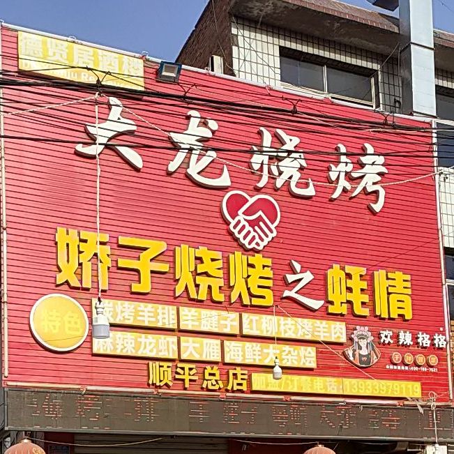 大龙烧烤