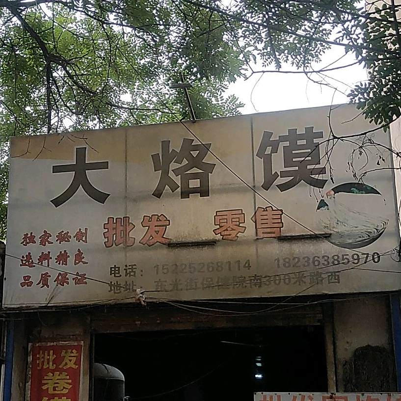 大落寞