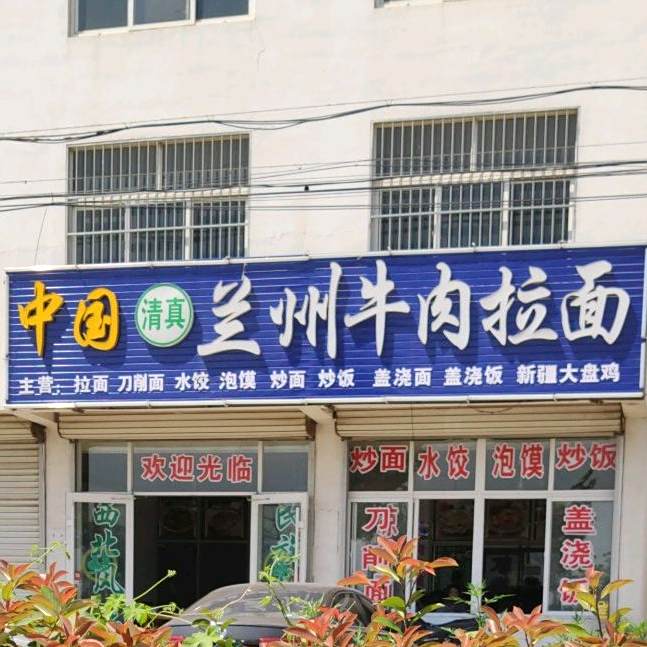 中国清真兰州牛肉拉面(烟沪线店)