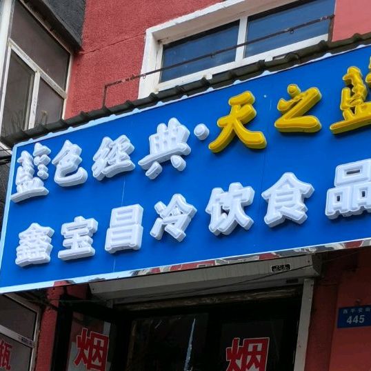 宝昌冷饮食品(玫瑰园小区店)