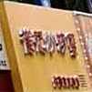崔记炒螃蟹(曦华源店)