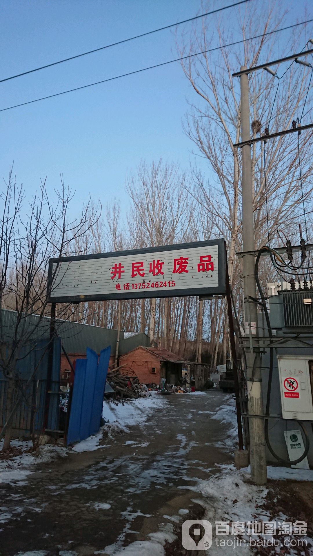 井民收废品