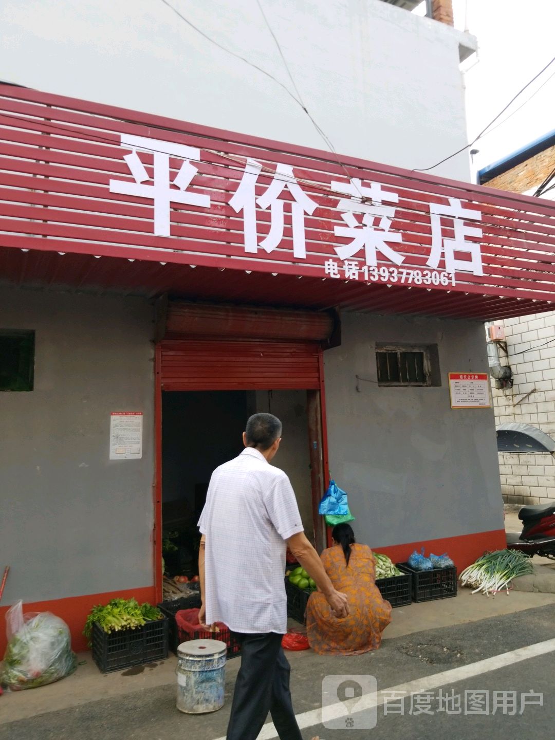 平价菜店