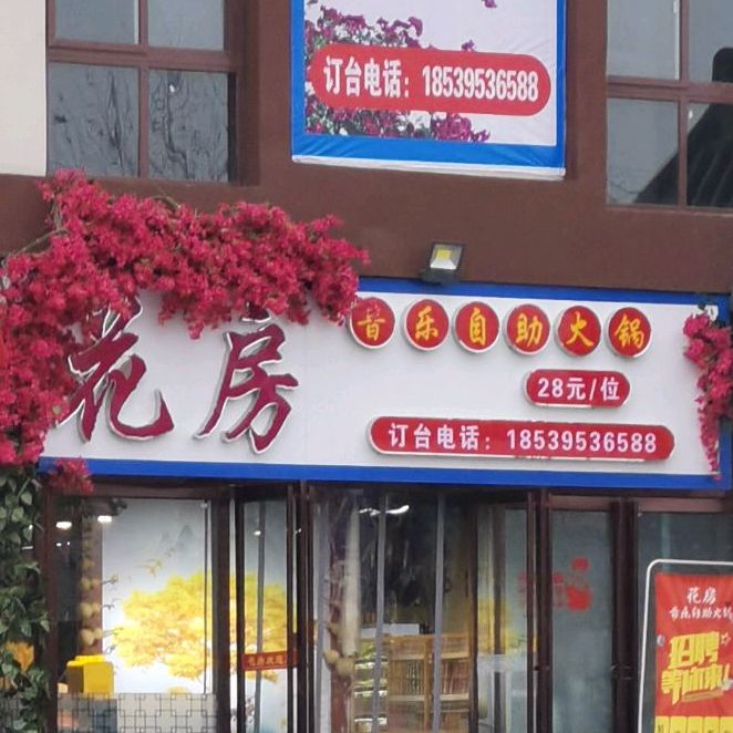 花房音乐自主火锅(鼓楼店)