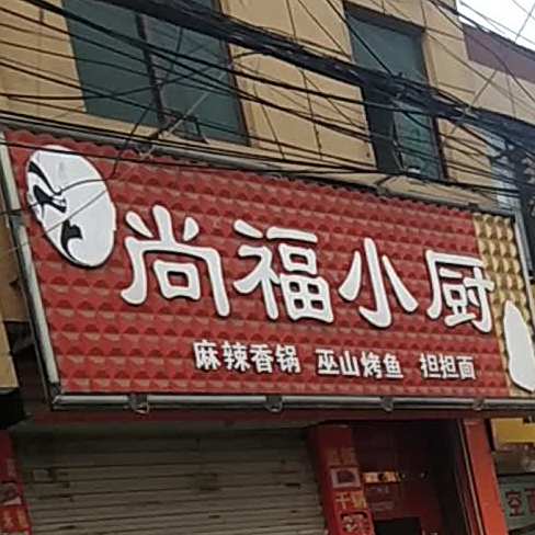 尚福小厨