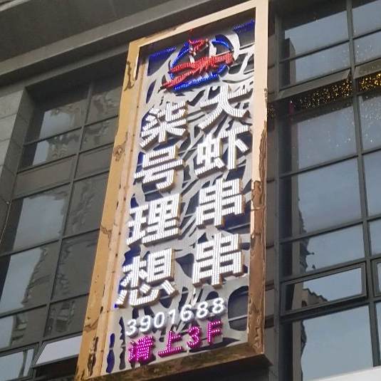 柒号大虾理想串串(公园南路店)