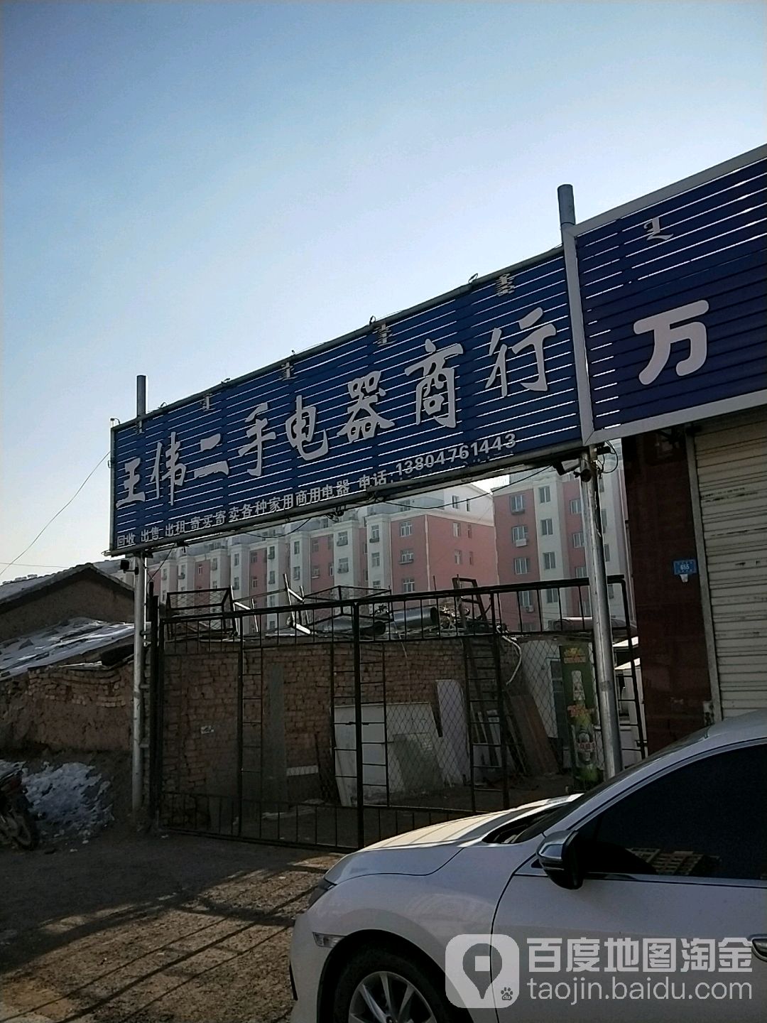 王伟二手电器商行