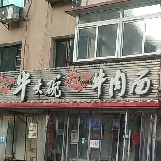 塘佳牛大碗中国兰州纯汤牛肉面(唐家路店)