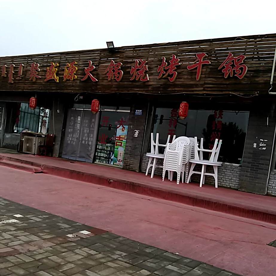 聚友火锅烧烤干锅