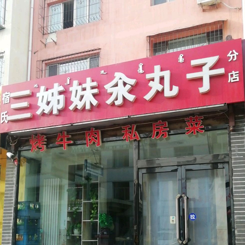 三姐妹汆丸子宠(前进道店)