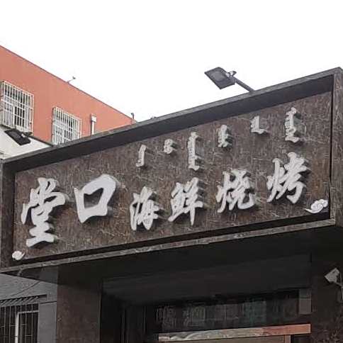 堂口海仙烧烤
